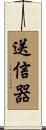 送信器 Scroll