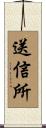 送信所 Scroll