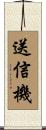 送信機 Scroll