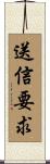 送信要求 Scroll
