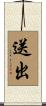 送出 Scroll