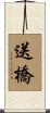 送橋 Scroll