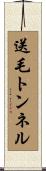 送毛トンネル Scroll