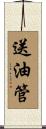 送油管 Scroll