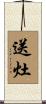 送灶 Scroll