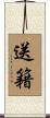 送籍 Scroll