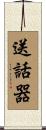 送話器 Scroll