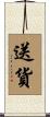 送貨 Scroll