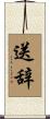 送辞 Scroll