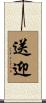 送迎 Scroll