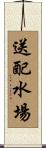 送配水場 Scroll