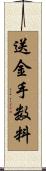 送金手数料 Scroll