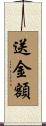 送金額 Scroll