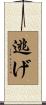 逃げ Scroll