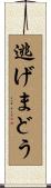 逃げまどう Scroll