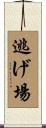 逃げ場 Scroll