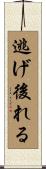 逃げ後れる Scroll