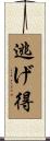 逃げ得 Scroll