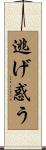 逃げ惑う Scroll