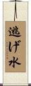 逃げ水 Scroll
