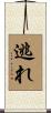 逃れ Scroll