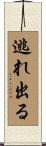 逃れ出る Scroll