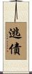 逃債 Scroll