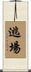 逃場 Scroll