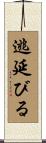 逃延びる Scroll