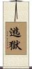 逃獄 Scroll