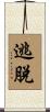 逃脫 Scroll