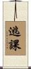 逃課 Scroll