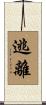 逃離 Scroll