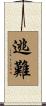 逃難 Scroll