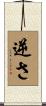 逆さ Scroll