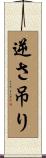 逆さ吊り Scroll