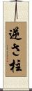 逆さ柱 Scroll