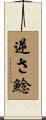 逆さ鯰 Scroll