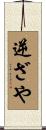 逆ざや Scroll