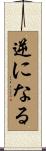 逆になる Scroll