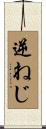 逆ねじ Scroll