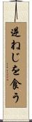 逆ねじを食う Scroll
