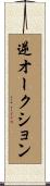 逆オークション Scroll