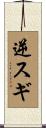 逆スギ Scroll