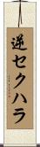 逆セクハラ Scroll