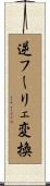 逆フーリェ変換 Scroll