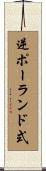 逆ポーランド式 Scroll