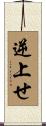 逆上せ Scroll