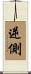 逆側 Scroll
