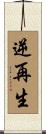 逆再生 Scroll